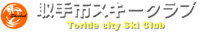 取手市スキークラブ
